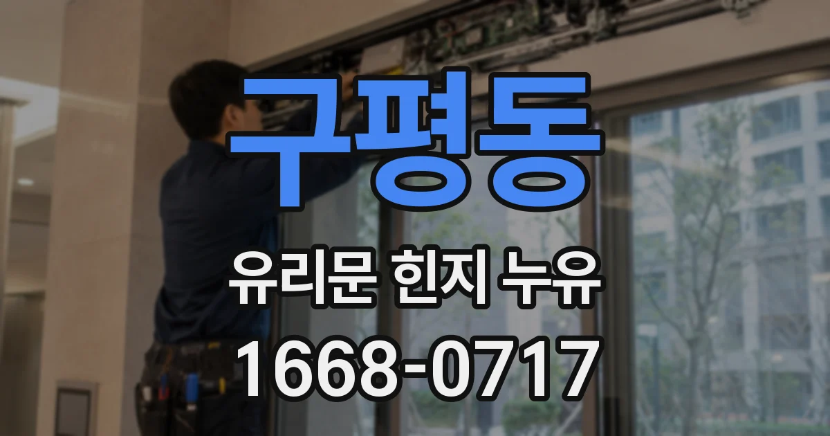 구평동 유리문 힌지 누유