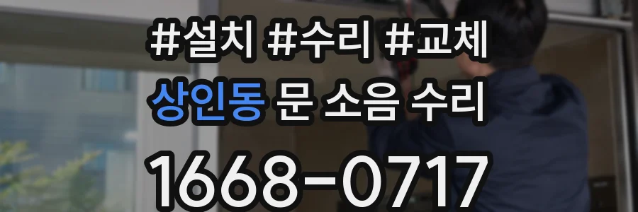 상인동 문 소음 수리