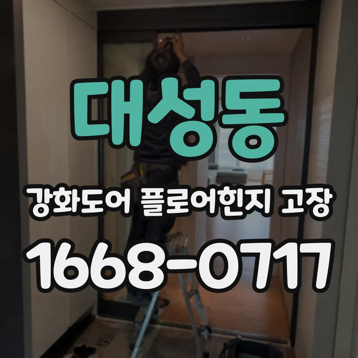 대성동 강화도어 플로어힌지 고장