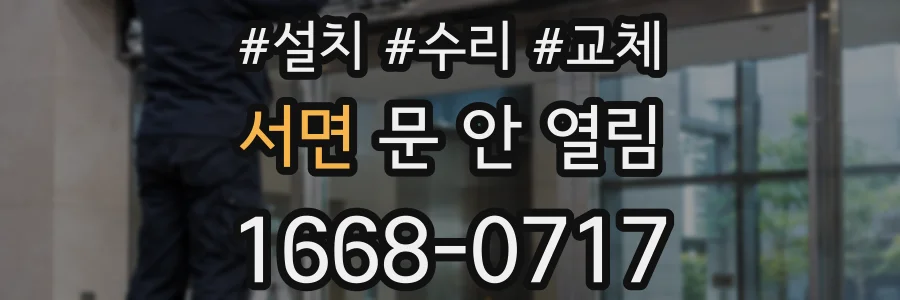 서면 문 안 열림