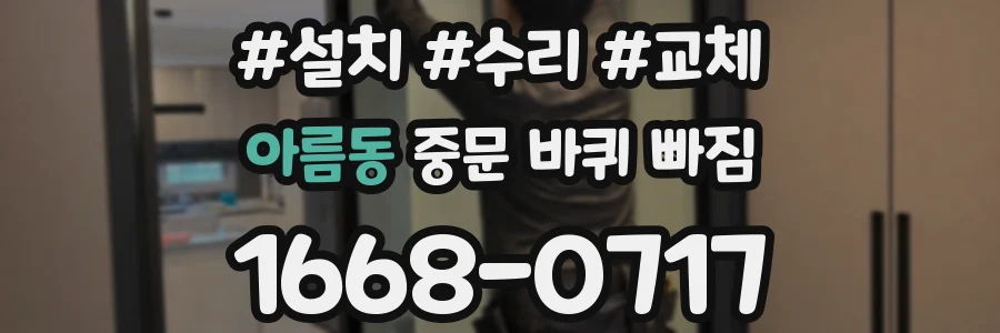 아름동 중문 바퀴 빠짐