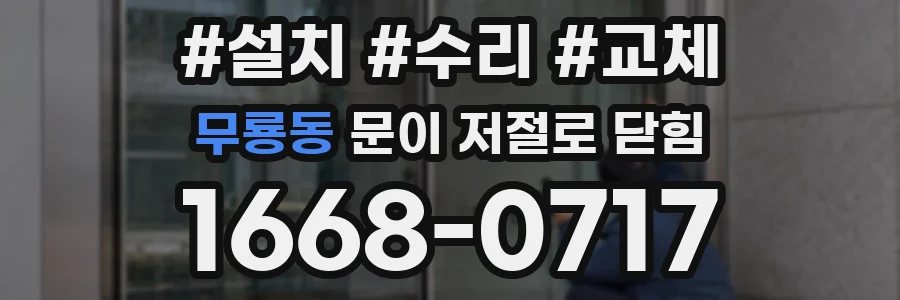 무룡동 문이 저절로 닫힘