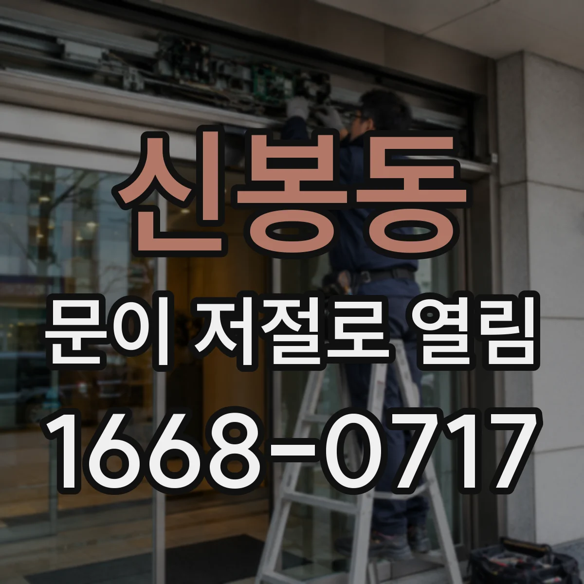 신봉동 문이 저절로 열림
