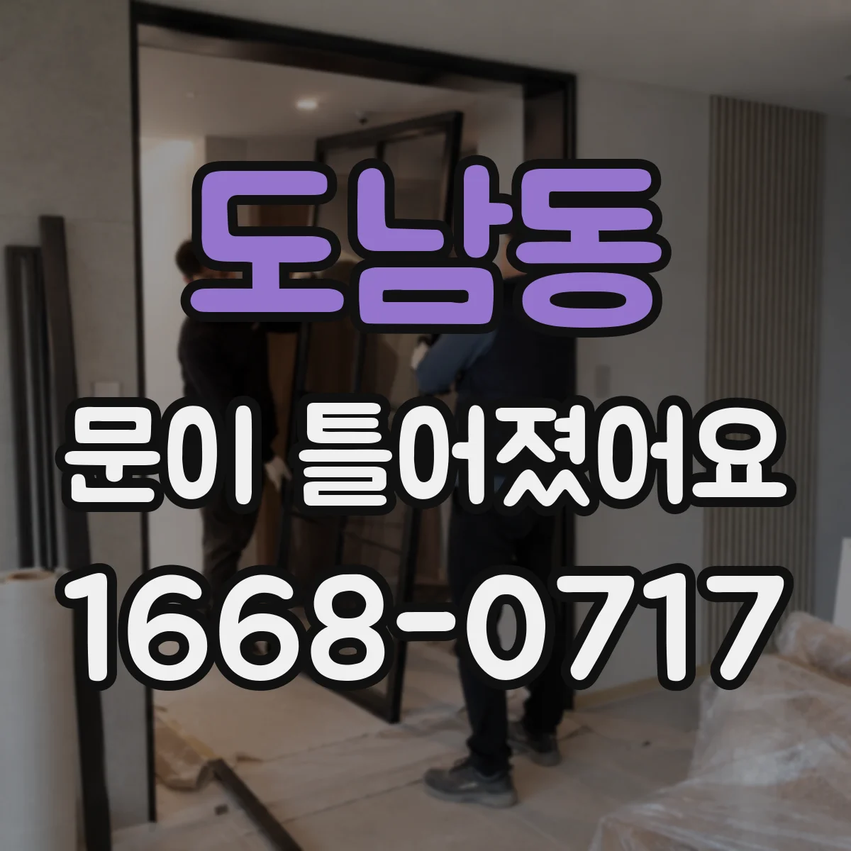 도남동 문이 틀어졌어요