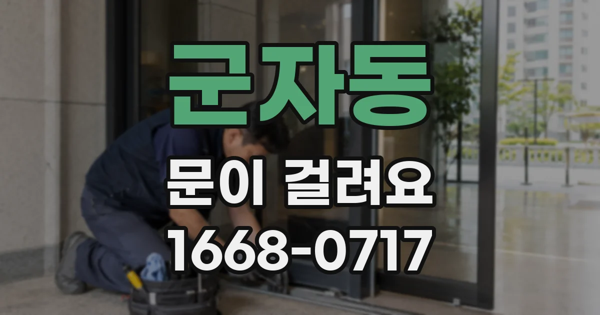 군자동 문이 걸려요