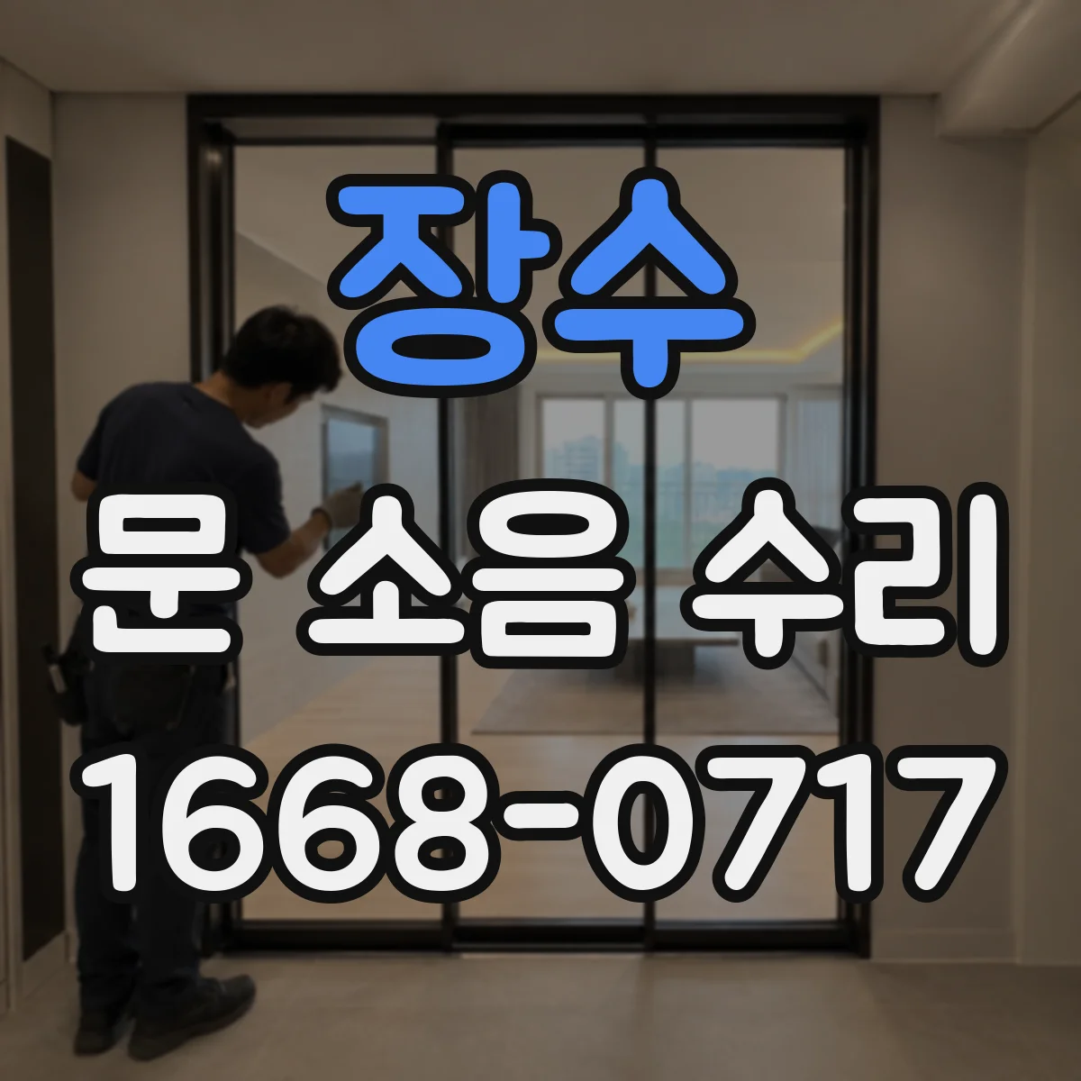 장수 문 소음 수리