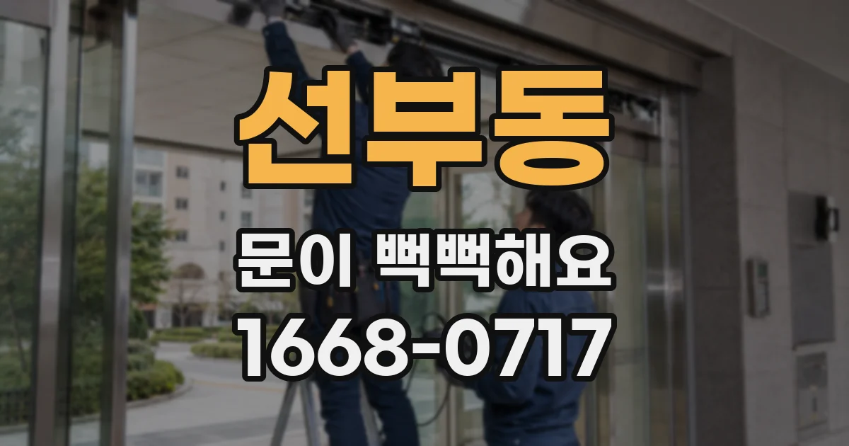 선부동 문이 뻑뻑해요