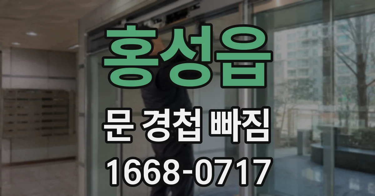 홍성읍 문 경첩 빠짐