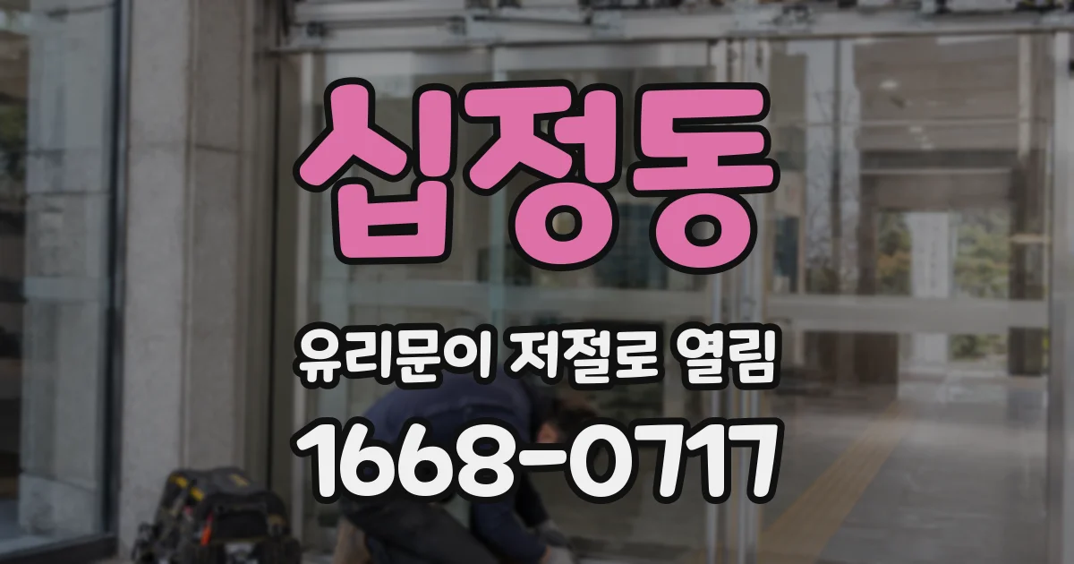 십정동 유리문이 저절로 열림
