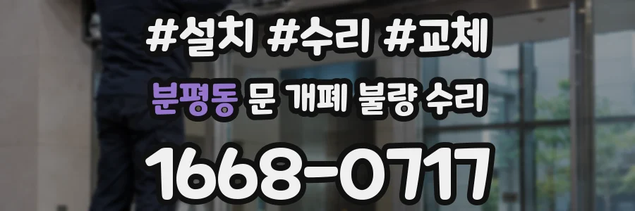 분평동 문 개폐 불량 수리