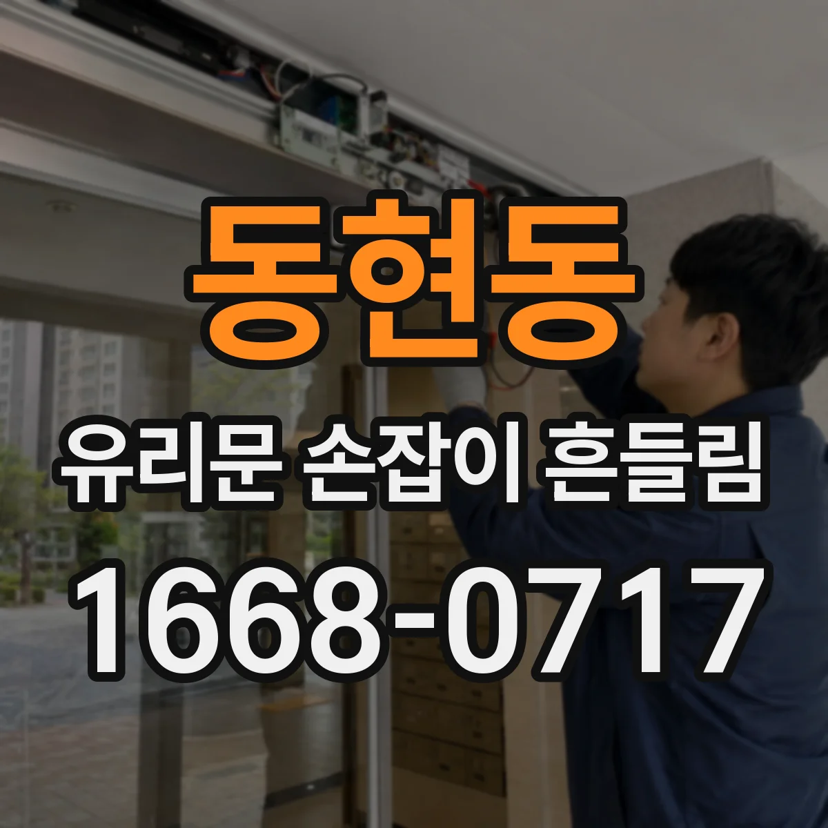 동현동 유리문 손잡이 흔들림