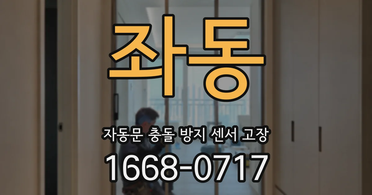 좌동 자동문 충돌 방지 센서 고장