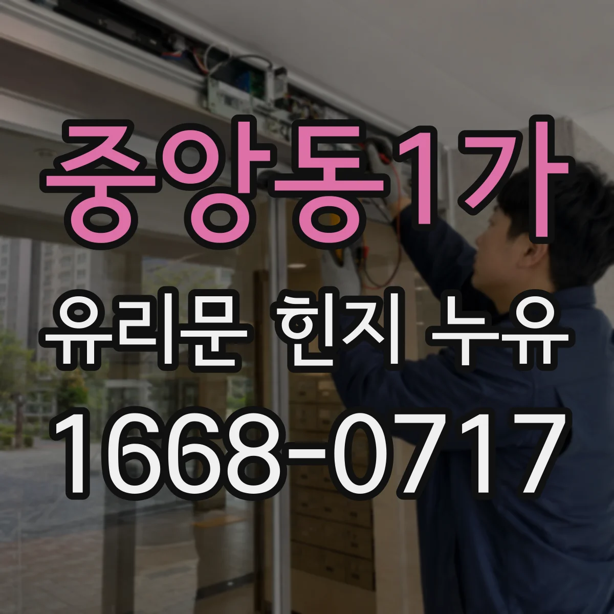 중앙동1가 유리문 힌지 누유