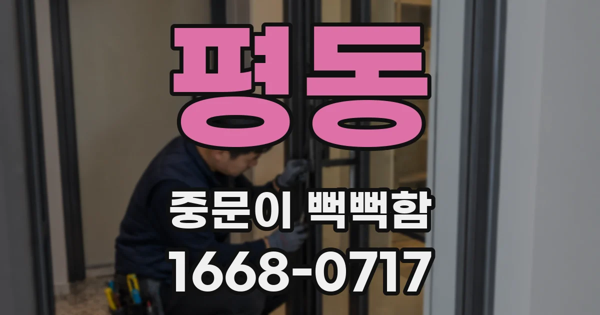 평동 중문이 뻑뻑함