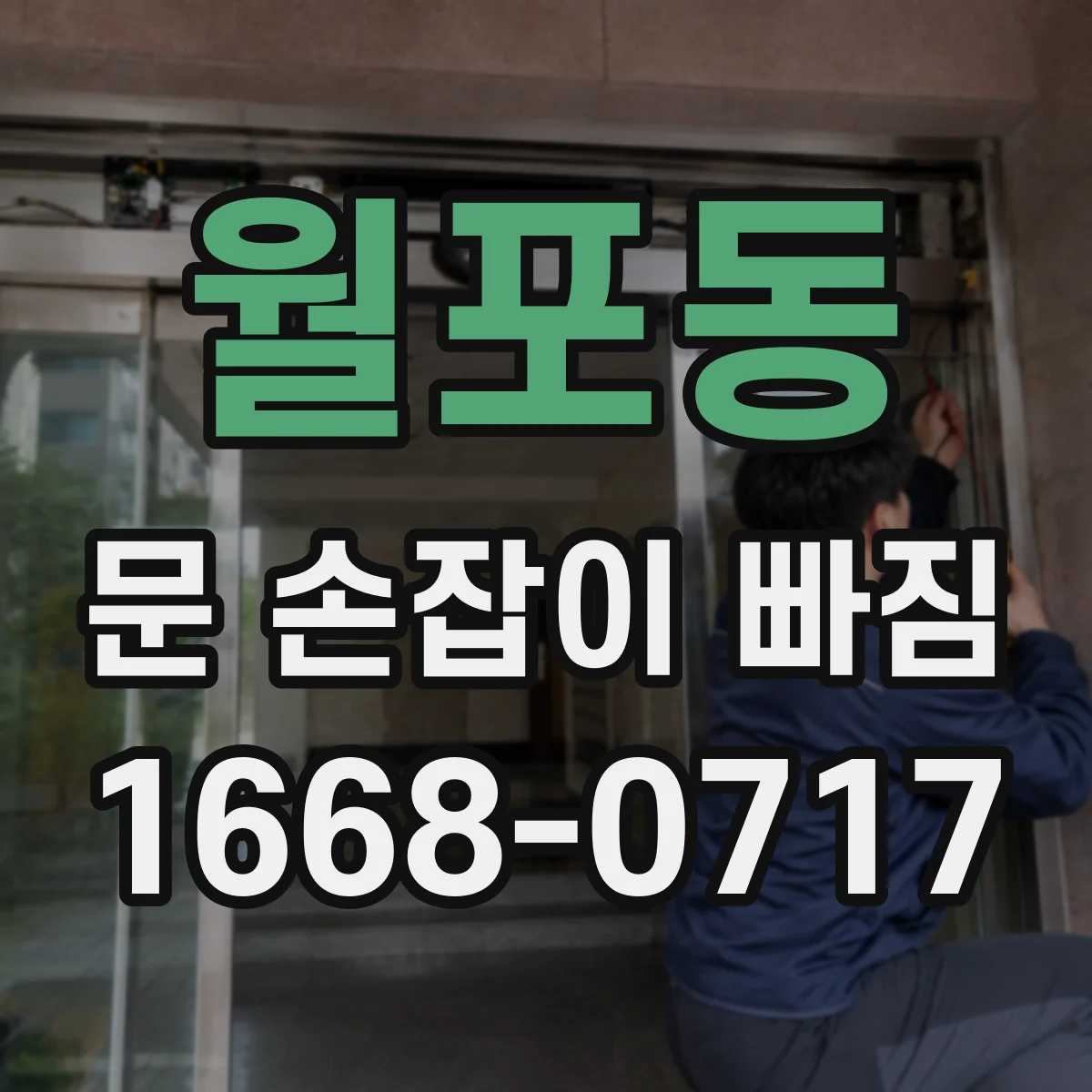 월포동 문 손잡이 빠짐