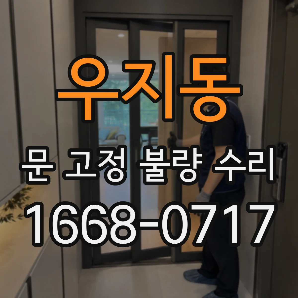 우지동 문 고정 불량 수리