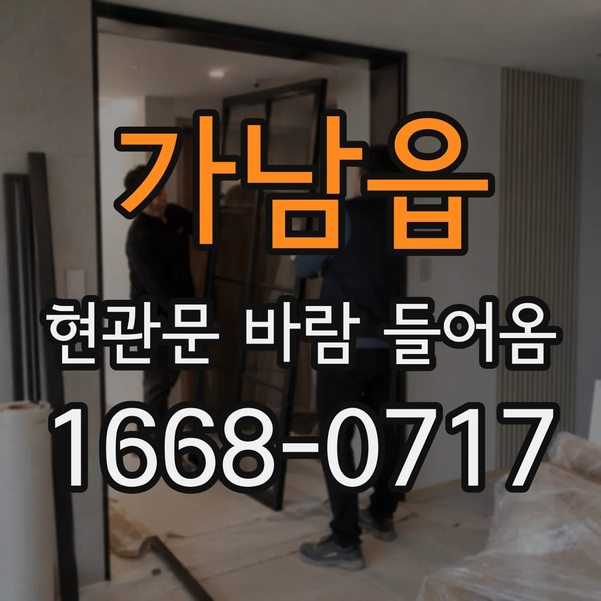 가남읍 현관문 바람 들어옴