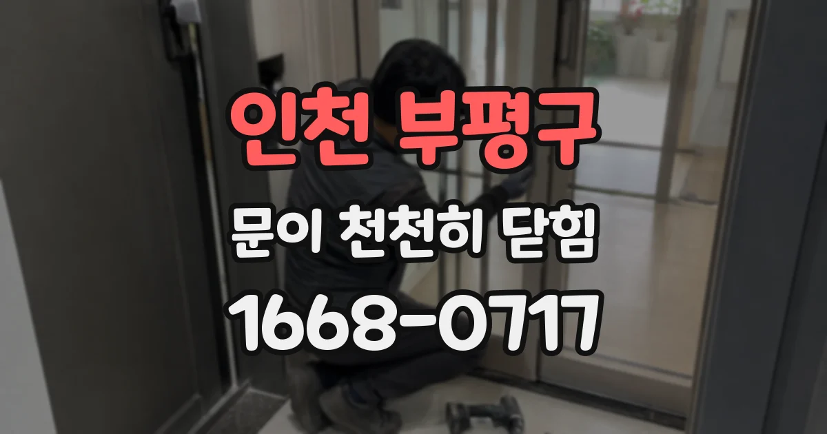 인천 부평구 문이 천천히 닫힘