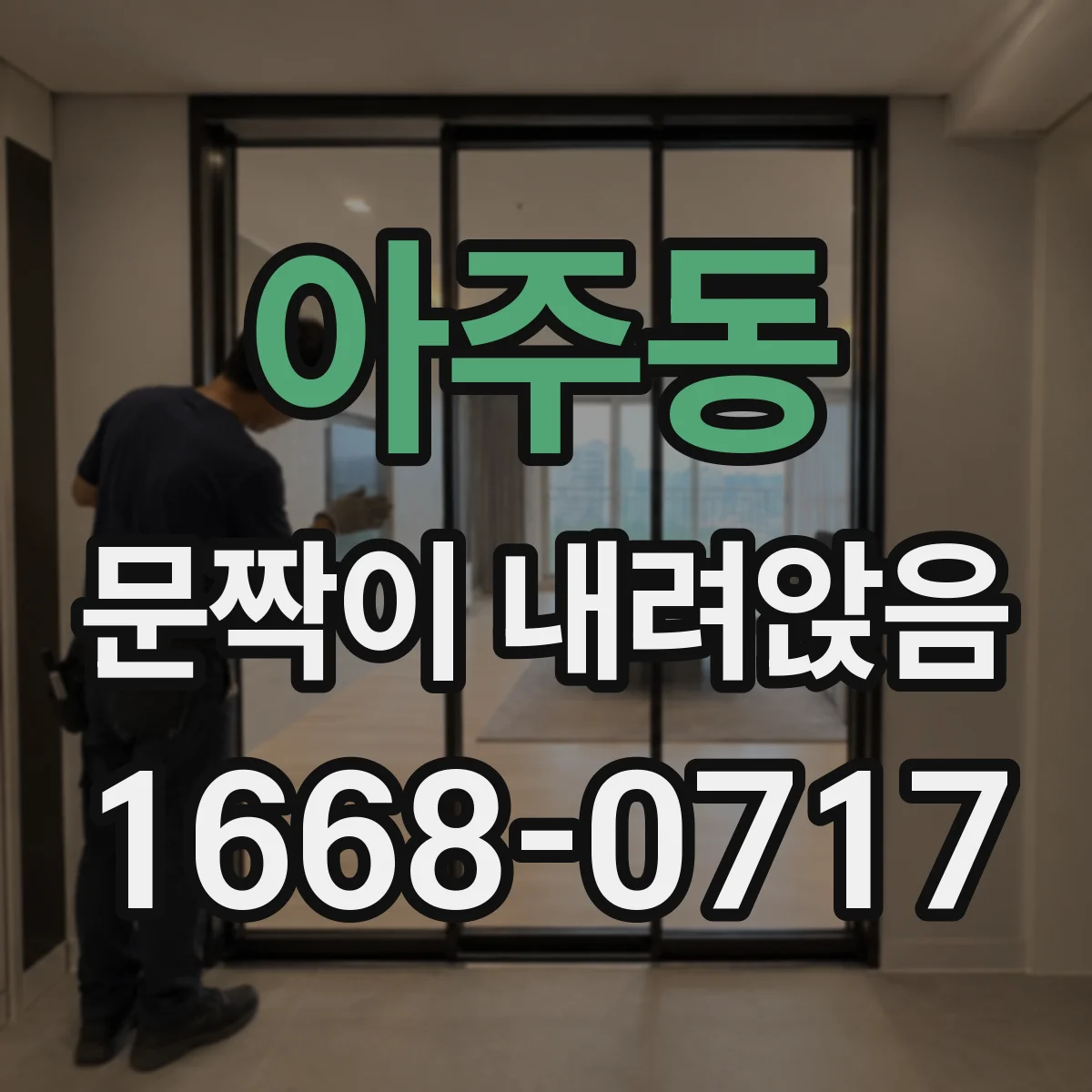 아주동 문짝이 내려앉음