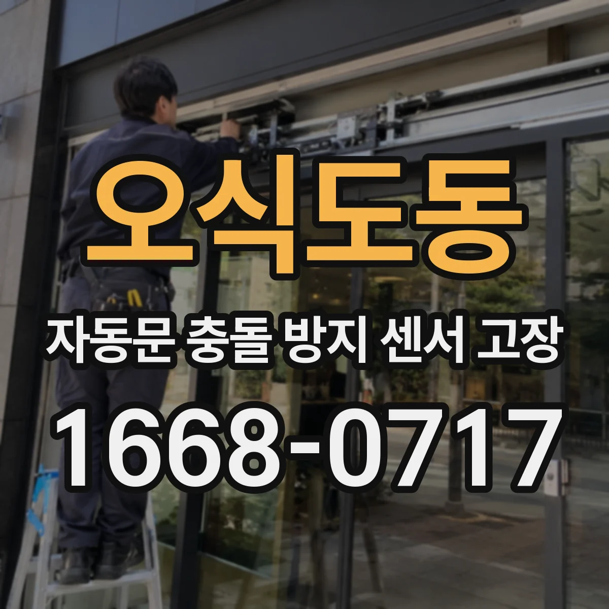 오식도동 자동문 충돌 방지 센서 고장