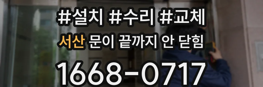 서산 문이 끝까지 안 닫힘