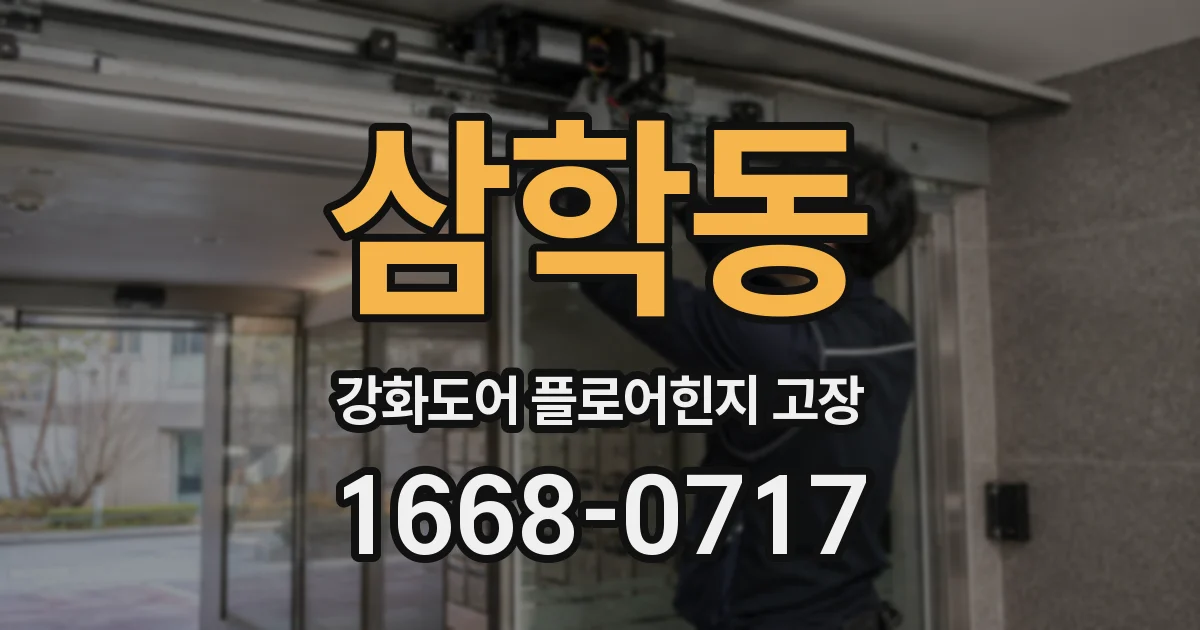 삼학동 강화도어 플로어힌지 고장