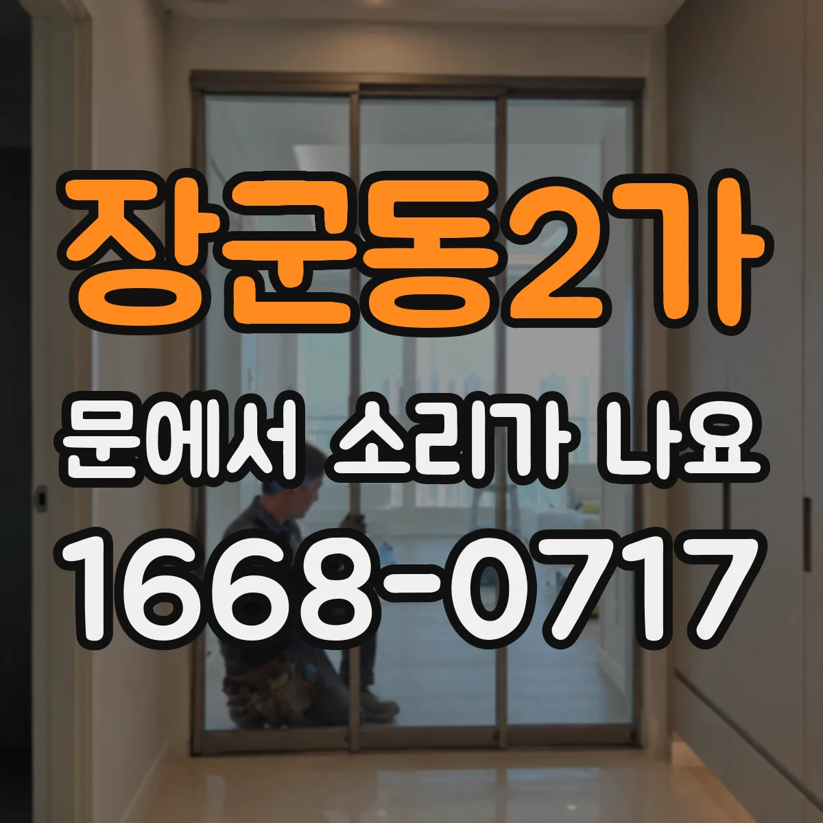 장군동2가 문에서 소리가 나요