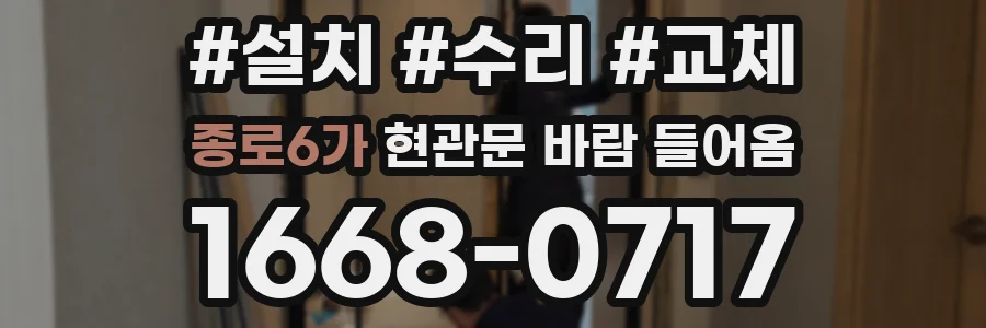 종로6가 현관문 바람 들어옴