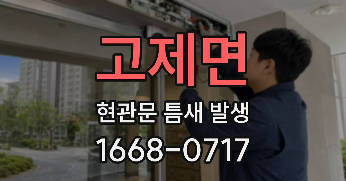 고제면 현관문 틈새 발생