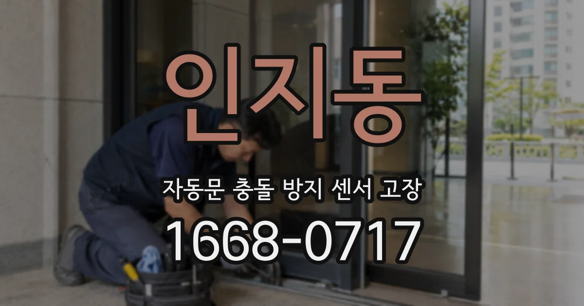 인지동 자동문 충돌 방지 센서 고장