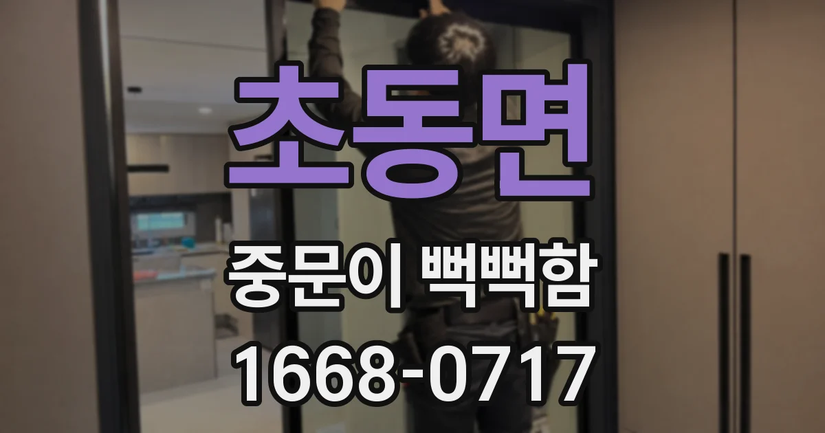 초동면 중문이 뻑뻑함