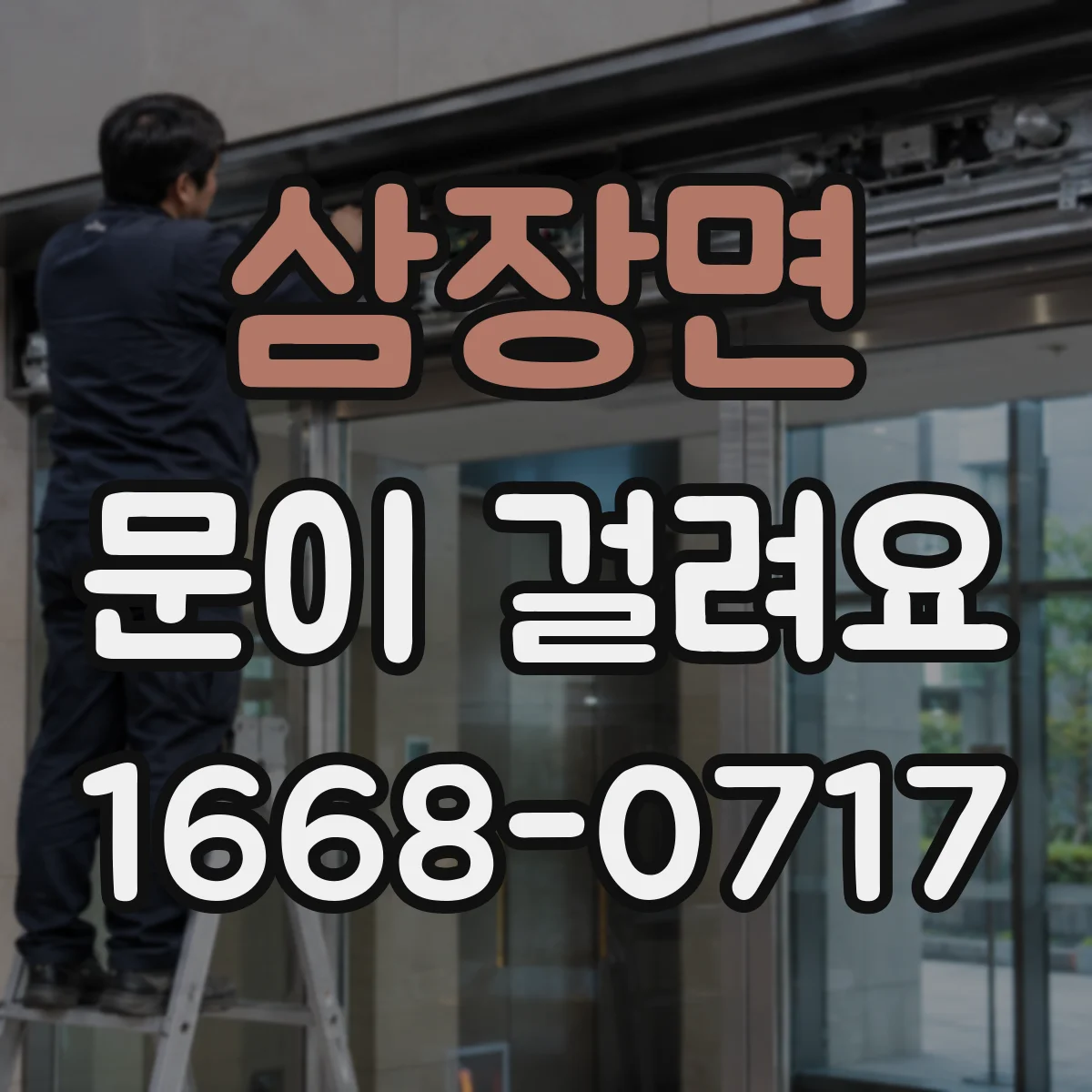 삼장면 문이 걸려요