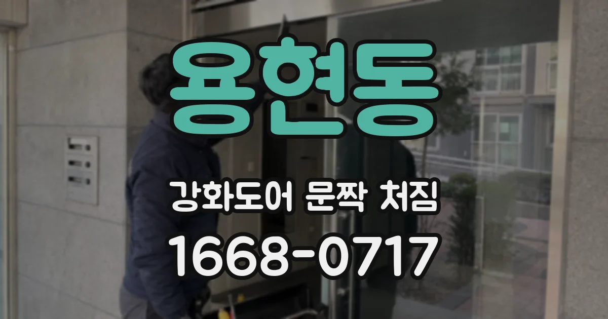 용현동 강화도어 문짝 처짐