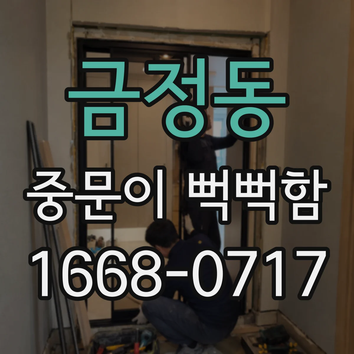 금정동 중문이 뻑뻑함