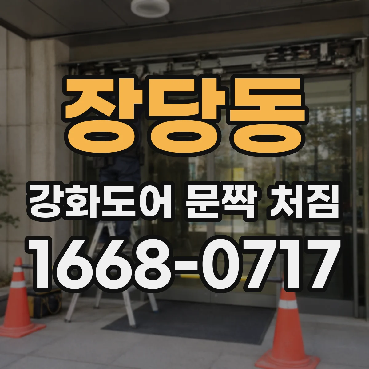 장당동 강화도어 문짝 처짐