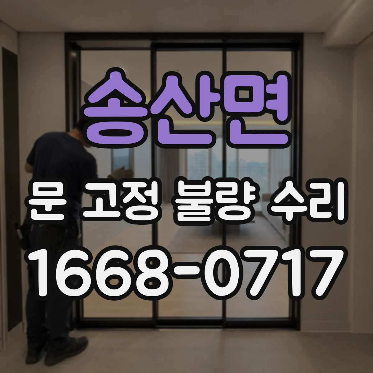 송산면 문 고정 불량 수리
