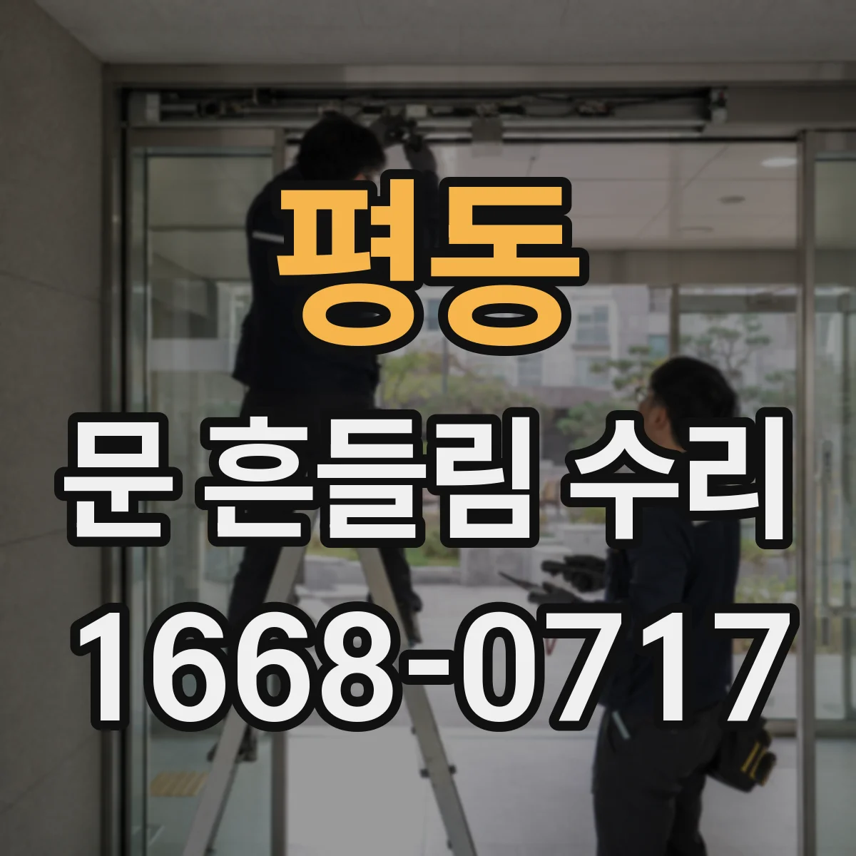 평동 문 흔들림 수리