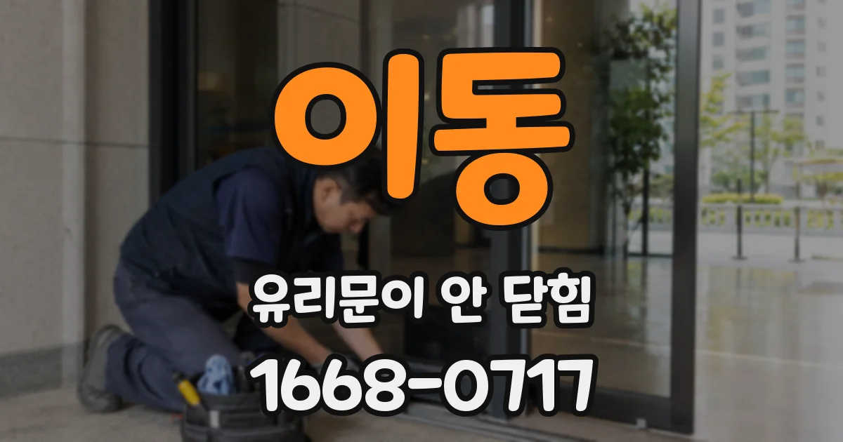 이동 유리문이 안 닫힘