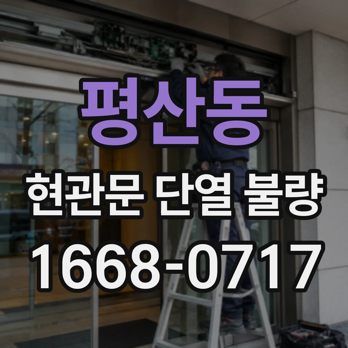 평산동 현관문 단열 불량