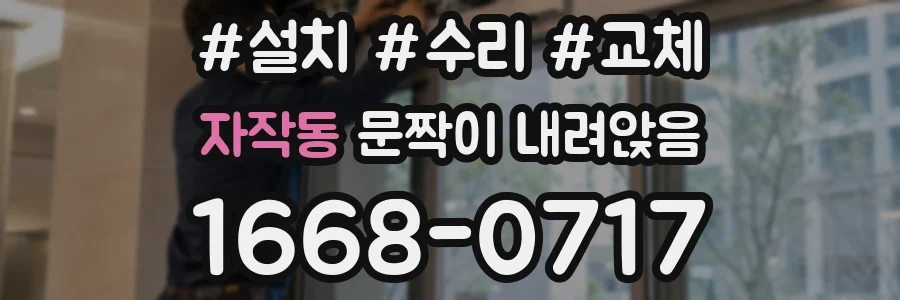 자작동 문짝이 내려앉음