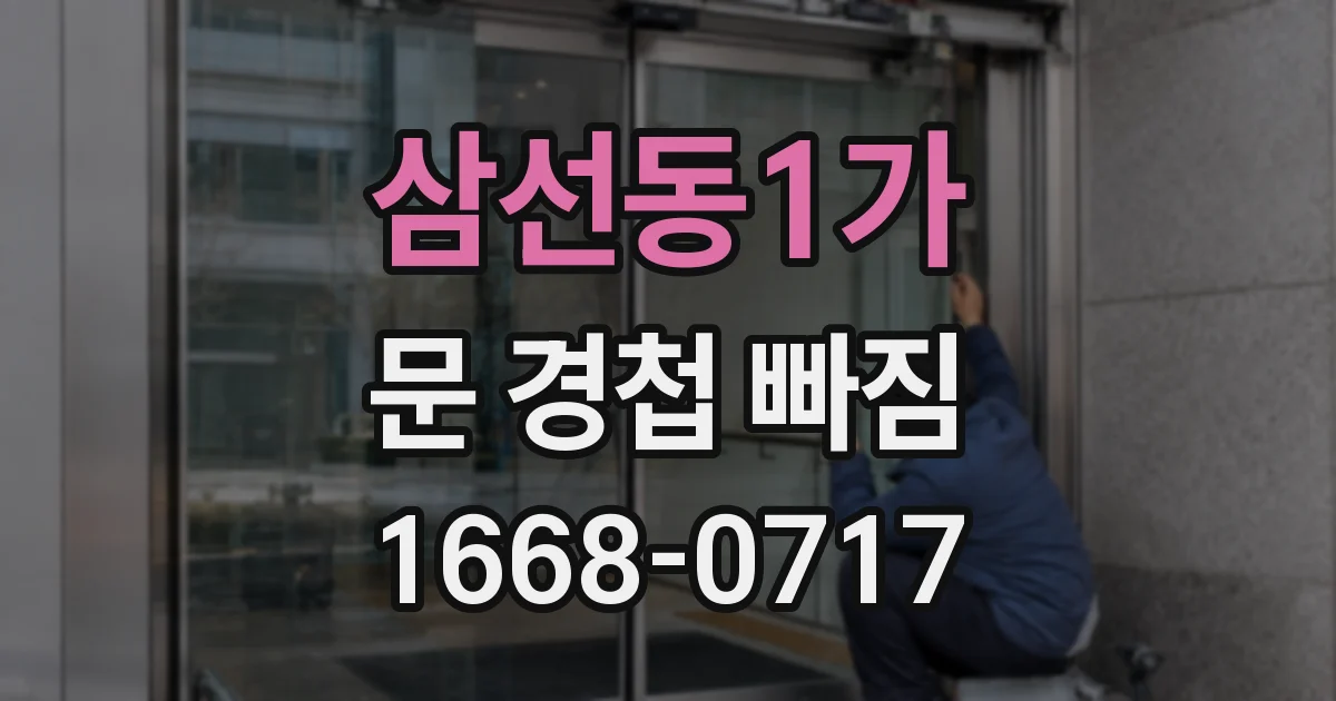 삼선동1가 문 경첩 빠짐