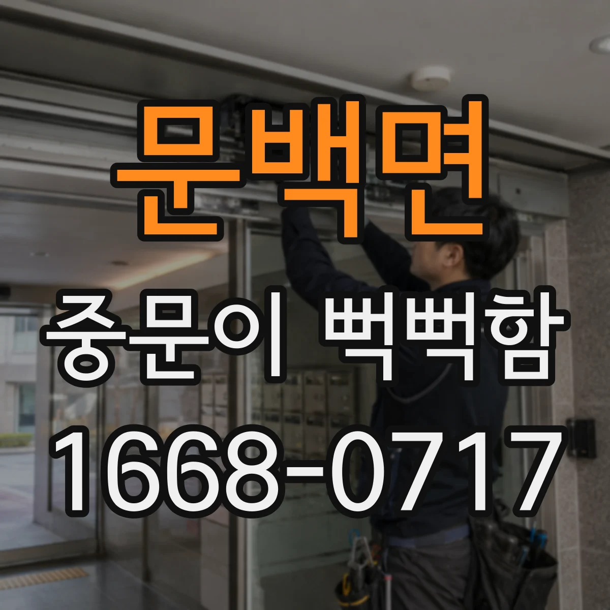 문백면 중문이 뻑뻑함