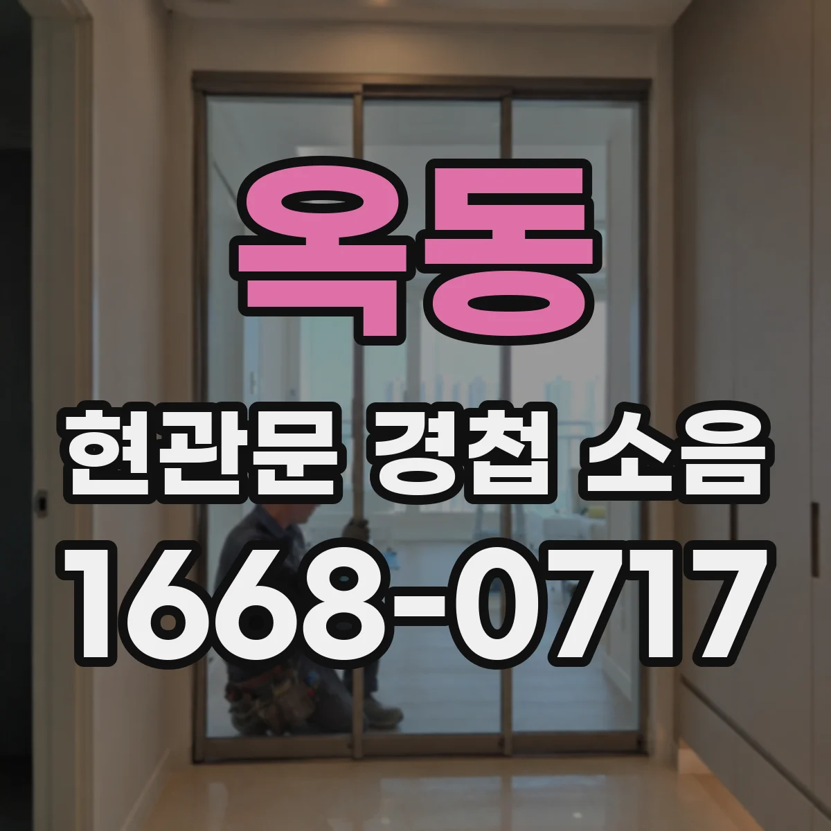 옥동 현관문 경첩 소음