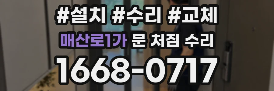 매산로1가 문 처짐 수리