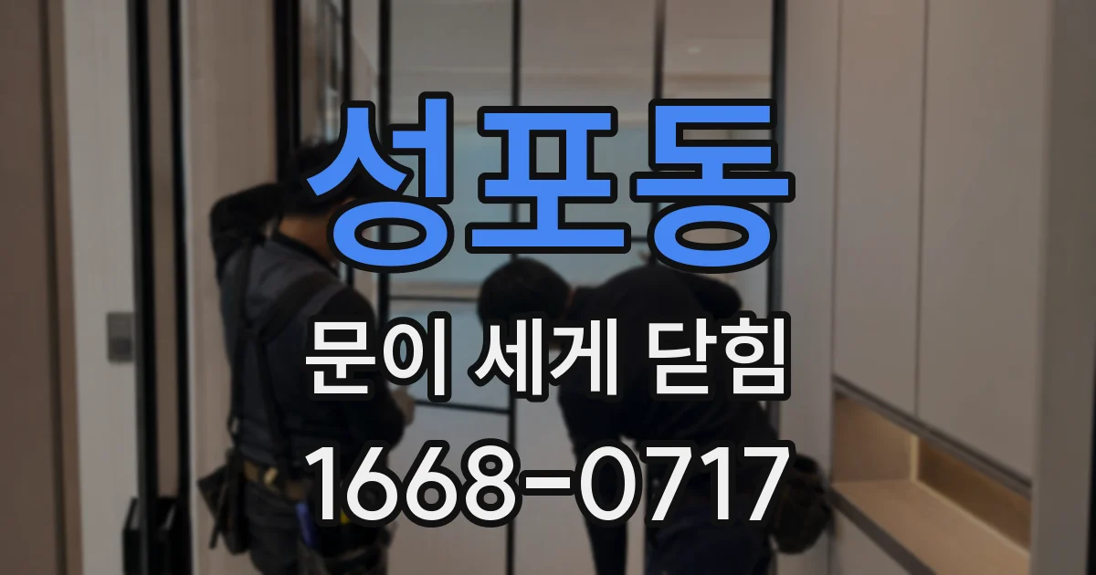 성포동 문이 세게 닫힘
