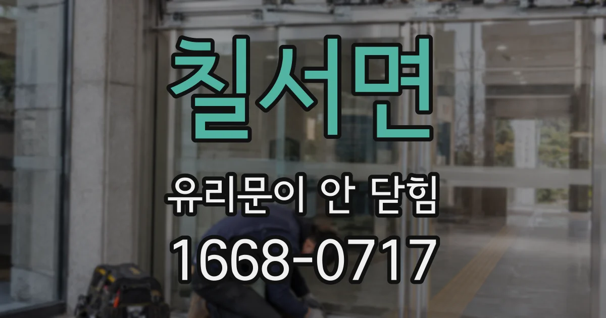 칠서면 유리문이 안 닫힘