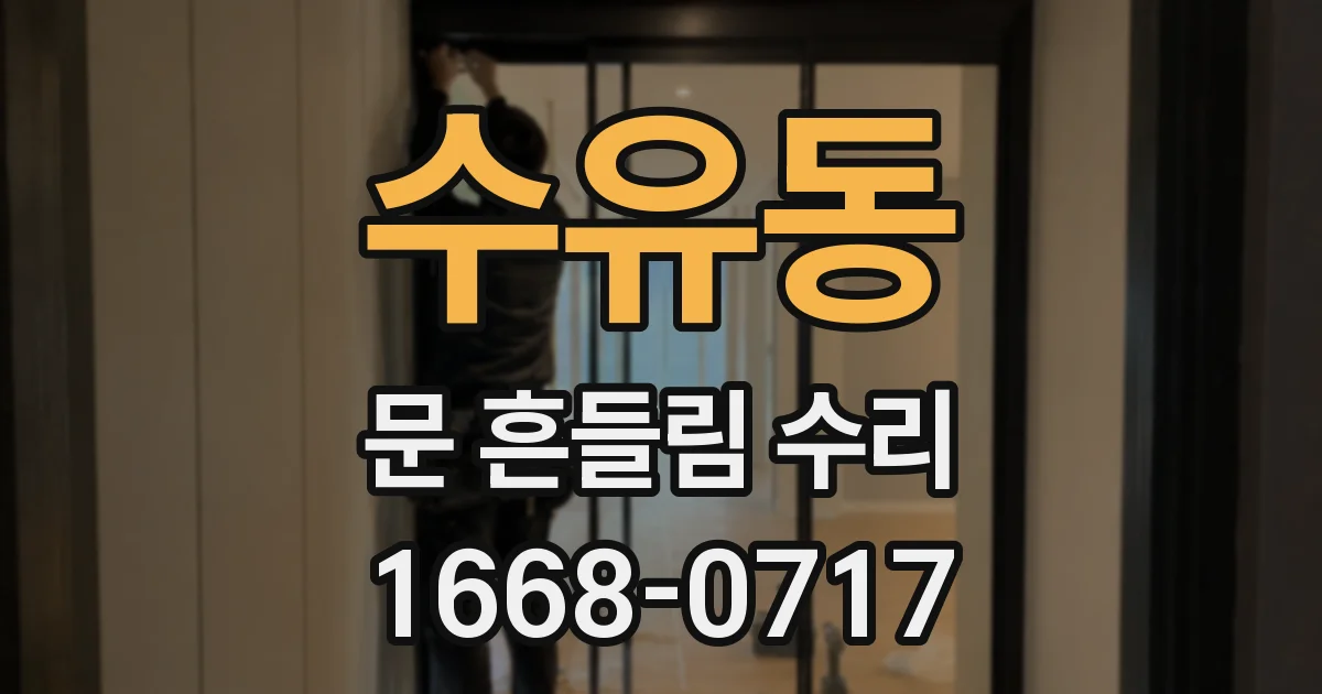 수유동 문 흔들림 수리