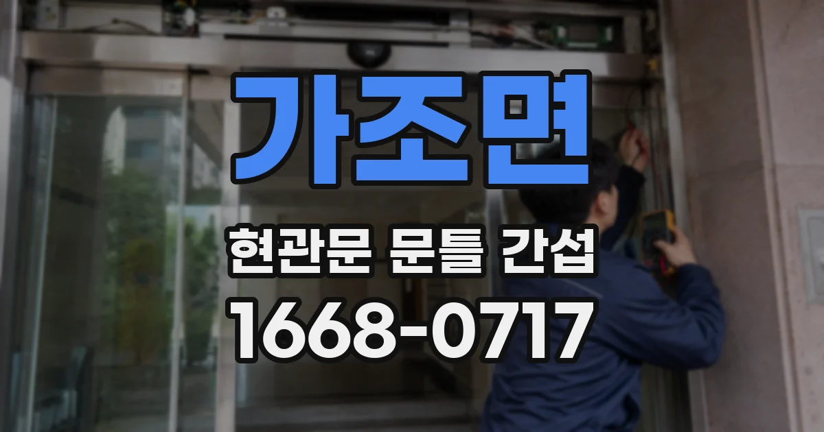 가조면 현관문 문틀 간섭