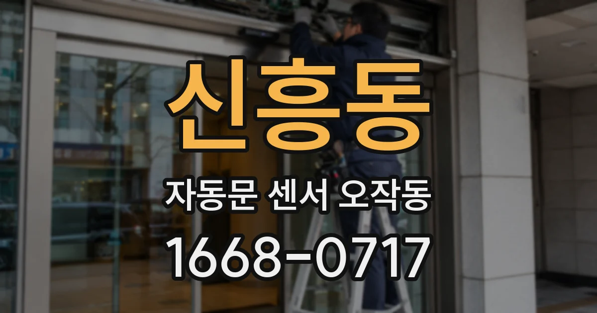 신흥동 자동문 센서 오작동
