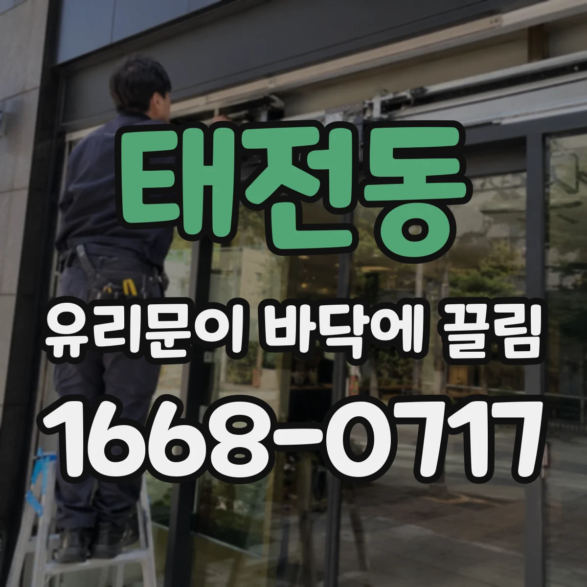 태전동 유리문이 바닥에 끌림